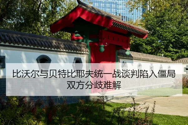 bi-wo-er-yu-bei-te-bi-ye-fu-tong-yi-zhan-tan-pan-xian-ru-jiang-ju-shuang-fang-fen-qi-nan-jie-2-569.jpg