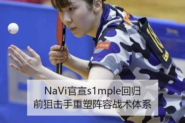 NaVi官宣s1mple回归 前狙击手重塑阵容战术体系