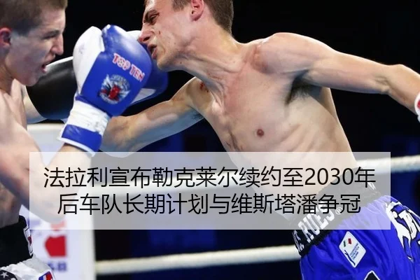 fa-la-li-xuan-bu-lei-ke-lai-er-xu-yue-zhi-nian-hou-che-dui-chang-qi-ji-hua-yu-wei-si-ta-pan-zheng-guan-3-965.jpg